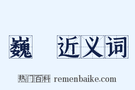 巍卬近义词是什么意思的图片